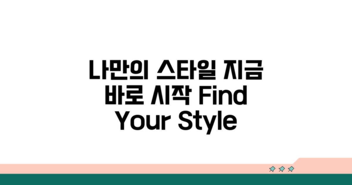 나만의 스타일, 지금 바로 시작