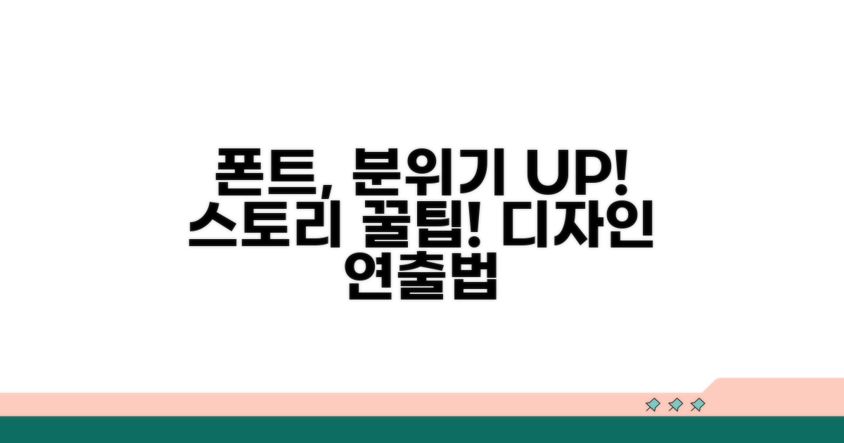 스토리 폰트, 분위기 연출 꿀팁