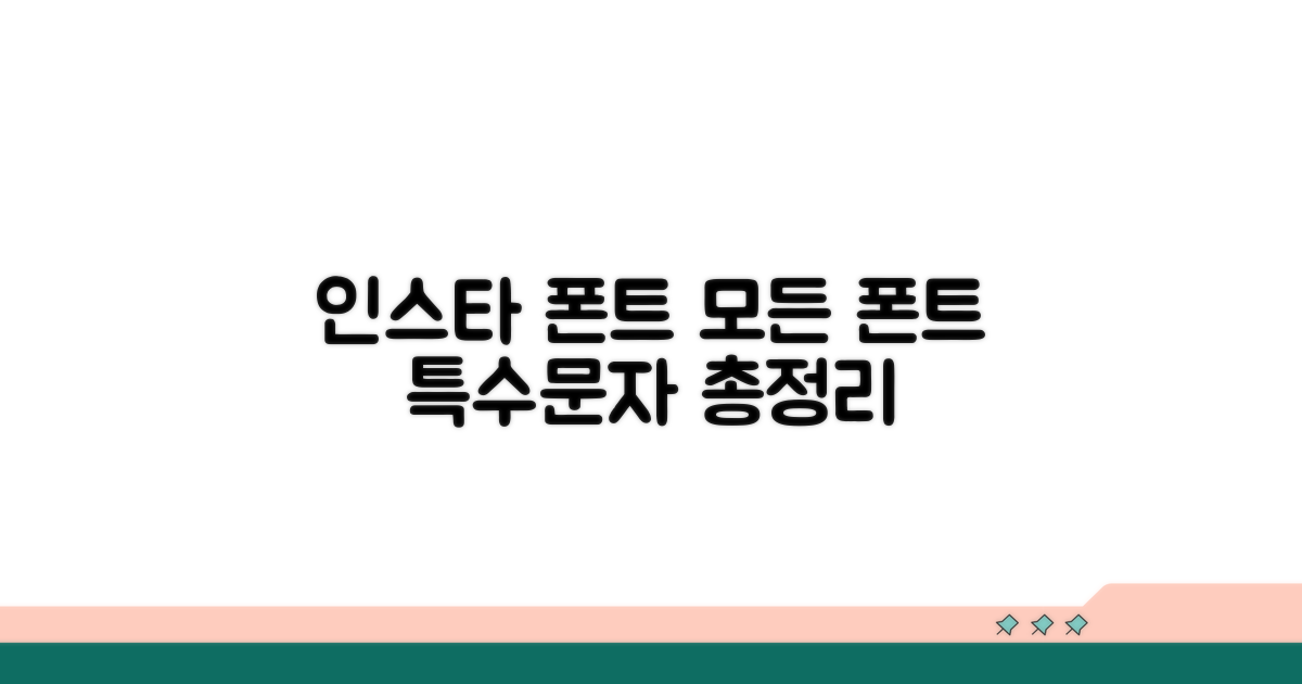 인스타 폰트, 특수문자 총정리