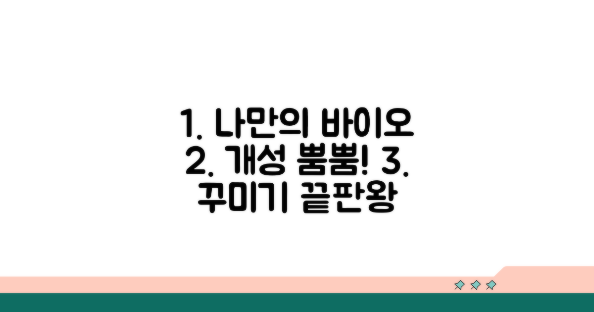 바이오 꾸미기, 개성 살리기