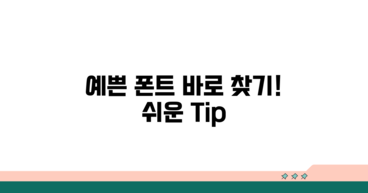 예쁜 글꼴 찾는 쉬운 방법