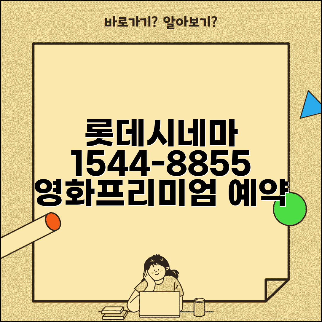 롯데시네마 예약 전화번호 1544-8855 | 영화 예매와 프리미엄 상영관 예약 서비스