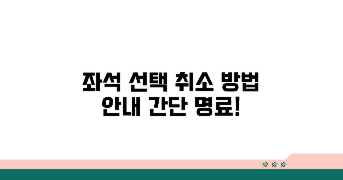 좌석 선택 및 취소 절차 안내