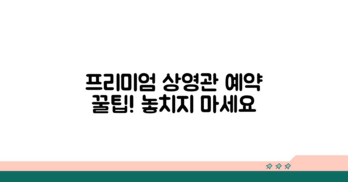 프리미엄 상영관 예약 꿀팁