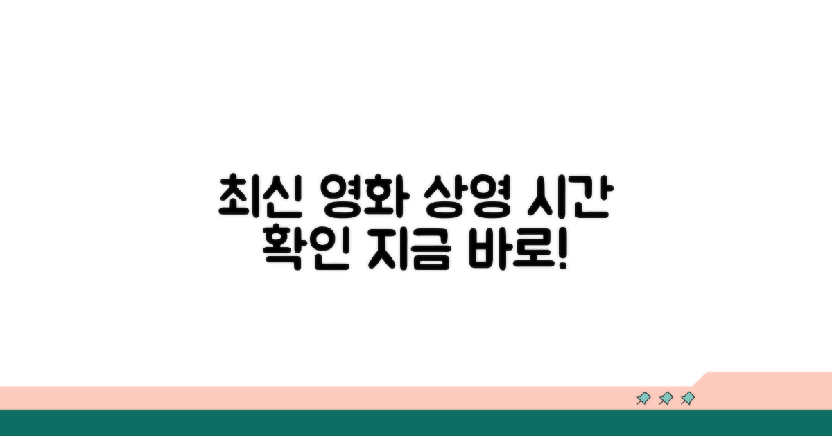 최신 영화 정보와 상영 시간 확인