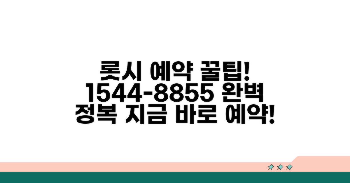 1544-8855 롯데시네마 예약 전화 완벽 가이드