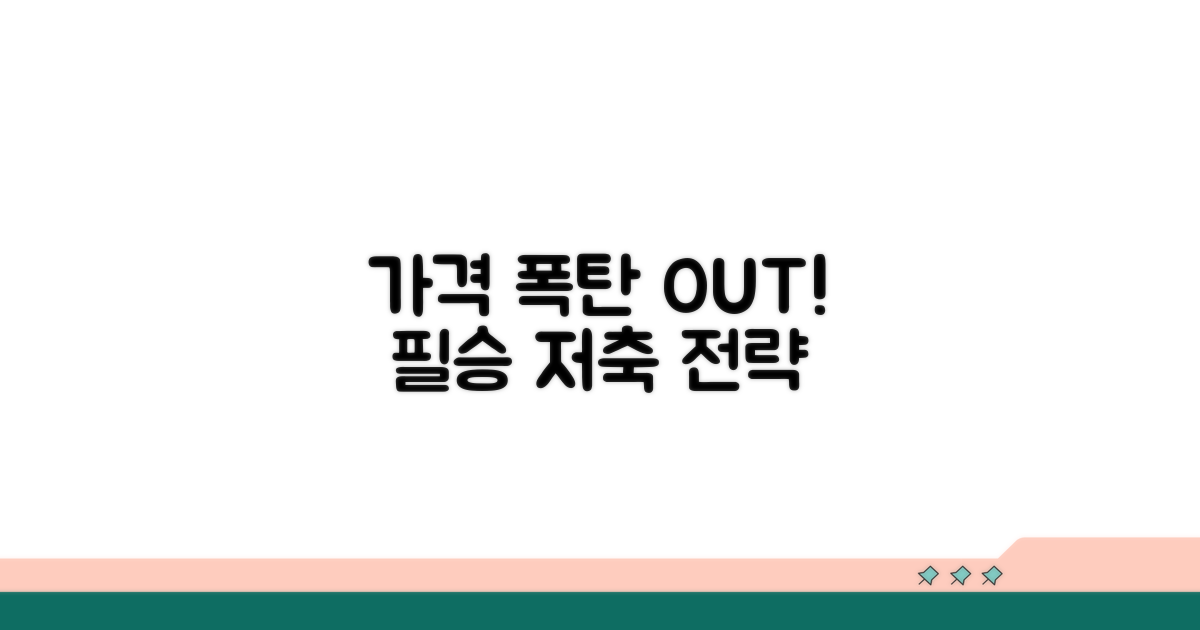 가격 폭탄 피하는 필승 전략