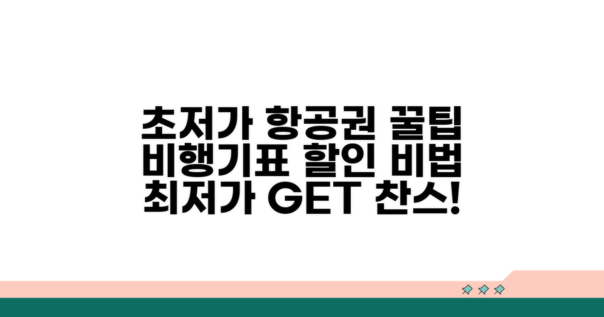 스마트하게 비행기표 싸게 사는 법