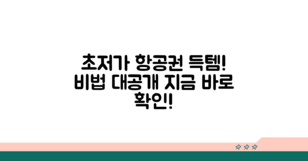 최저가 항공권 찾는 비법 공개