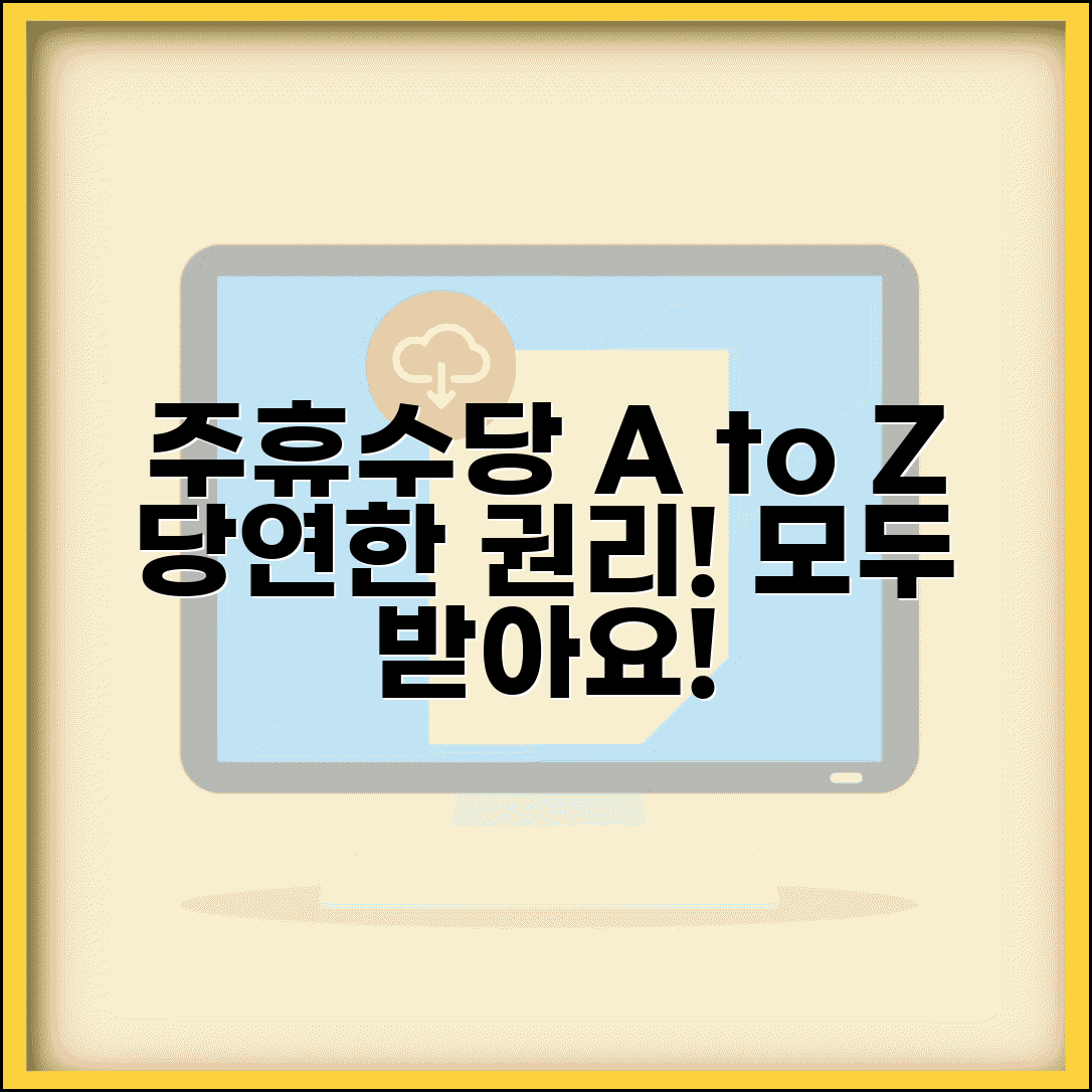 주휴수당 뜻과 목적 상세분석 | 주휴수당 제도 도입 배경 및 취지