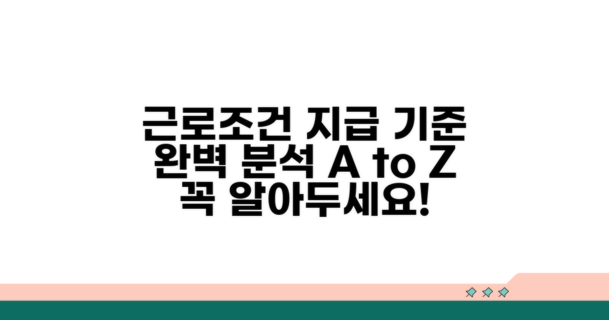 근로조건과 지급 기준 완벽 분석