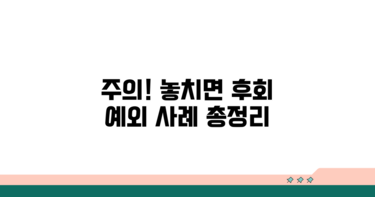 놓치기 쉬운 주의사항과 예외 사례