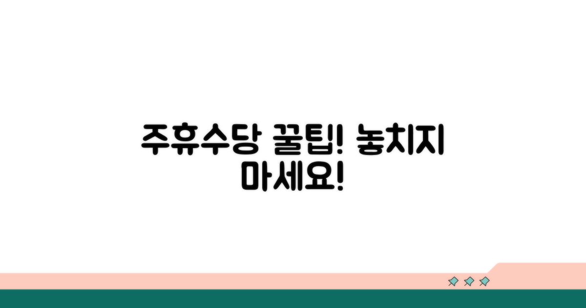 꿀팁으로 주휴수당 제대로 받기