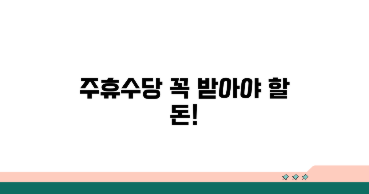 주휴수당, 무엇이고 왜 중요할까?