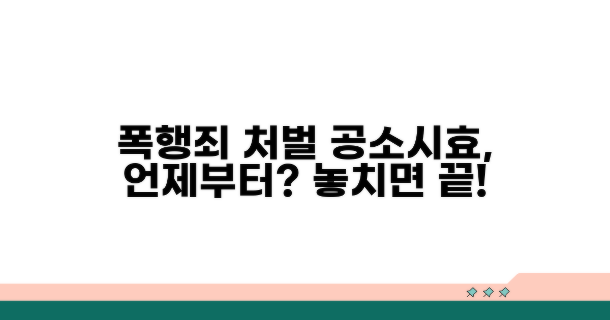 폭행죄 처벌과 공소시효 적용 시점