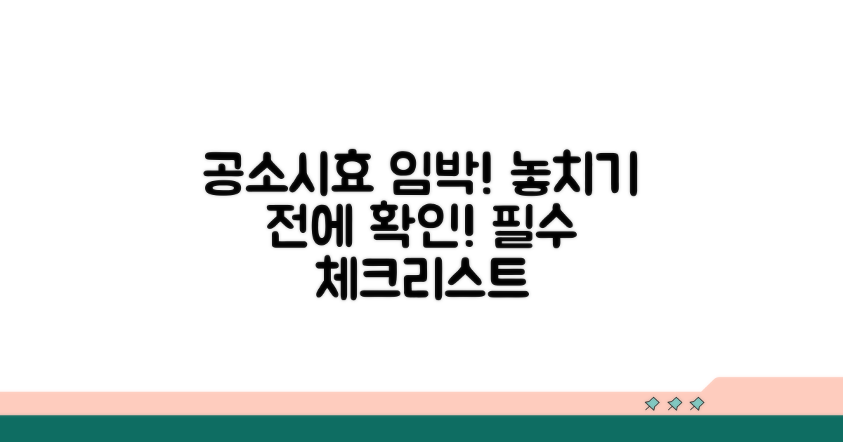 공소시효 만료 전 확인 사항