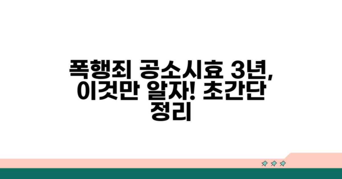 폭행죄 공소시효 3년, 이것만 알자