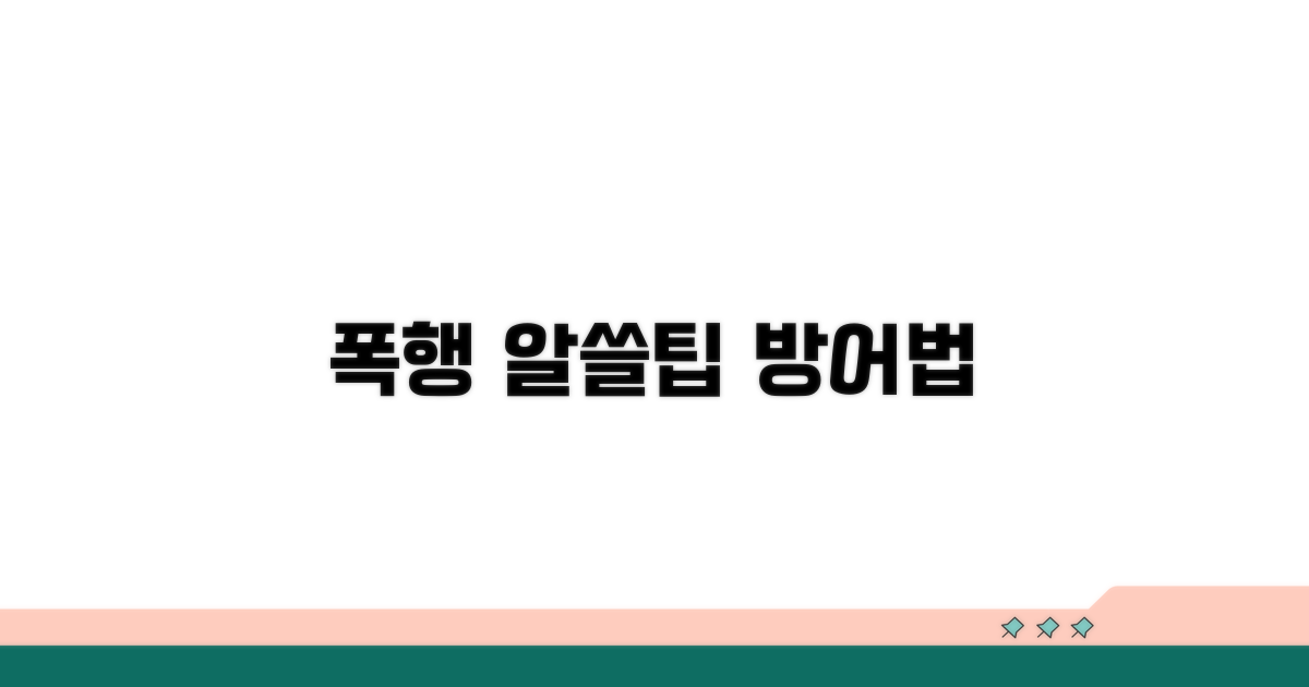 알아두면 쓸모 있는 폭행 관련 팁