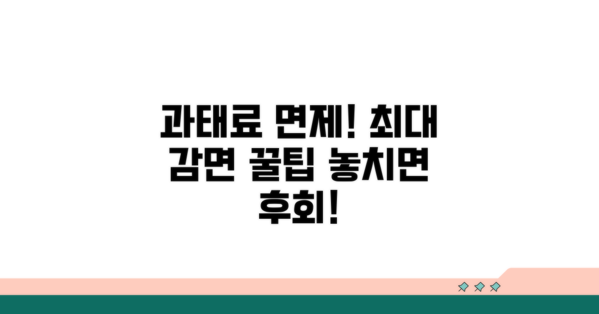 과태료 면제 및 감면받는 방법