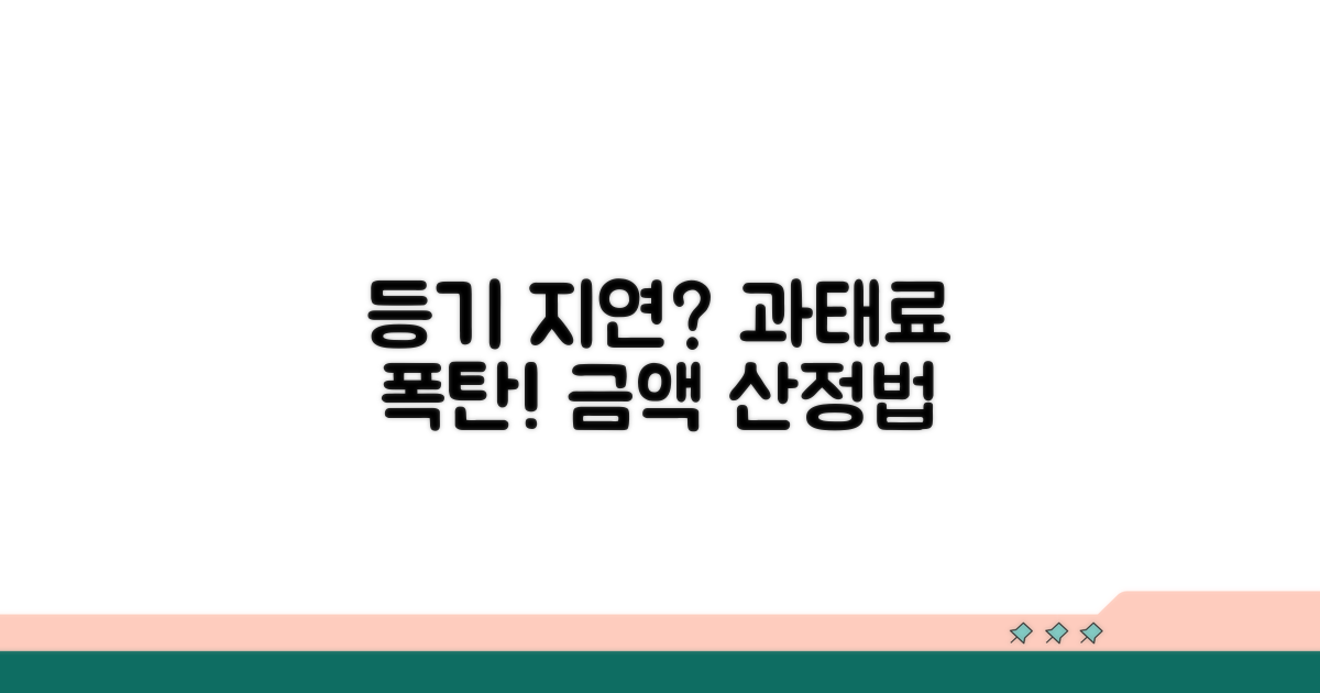 등기 지연 시 과태료 금액과 산정법