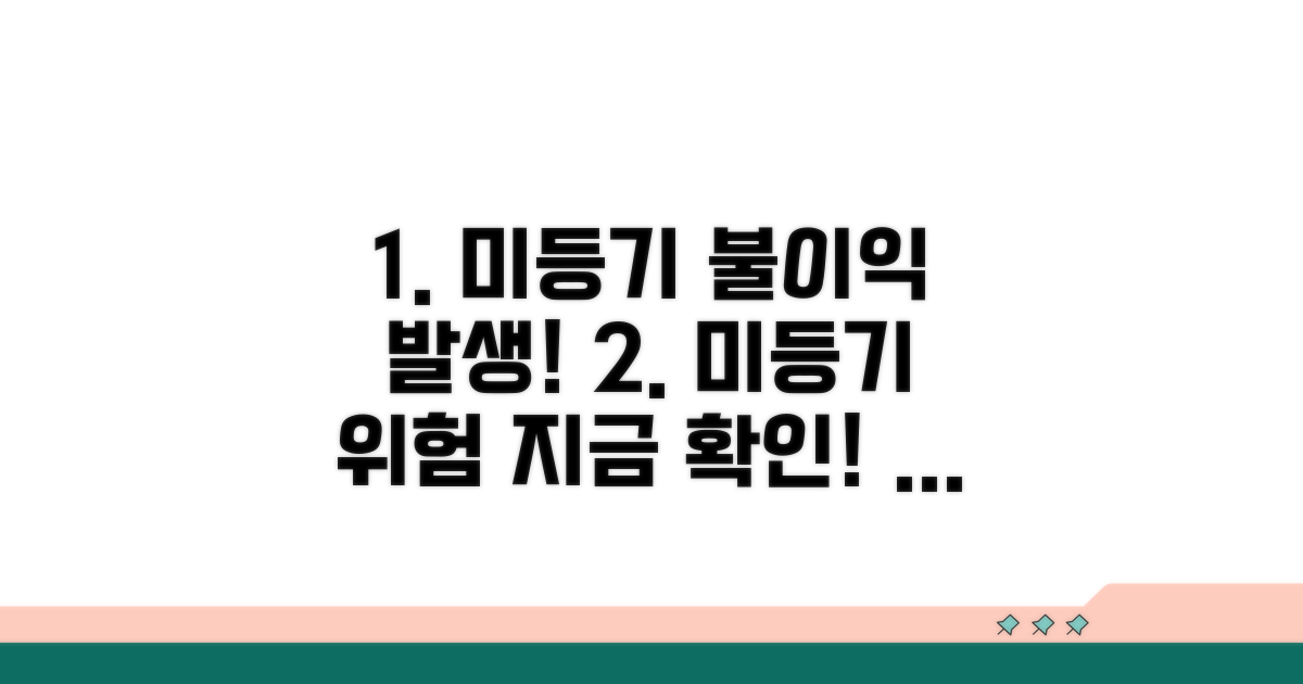 미등기 시 발생할 수 있는 불이익