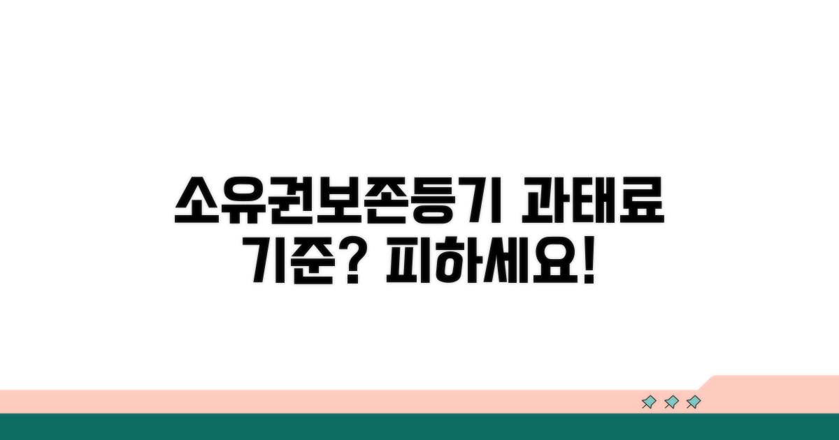 소유권보존등기 과태료 기준 안내