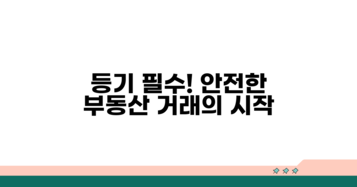 안전한 부동산 거래를 위한 등기 필수