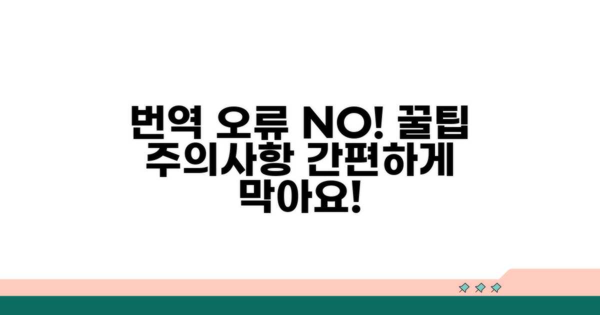 번역 오류 방지 꿀팁과 주의사항
