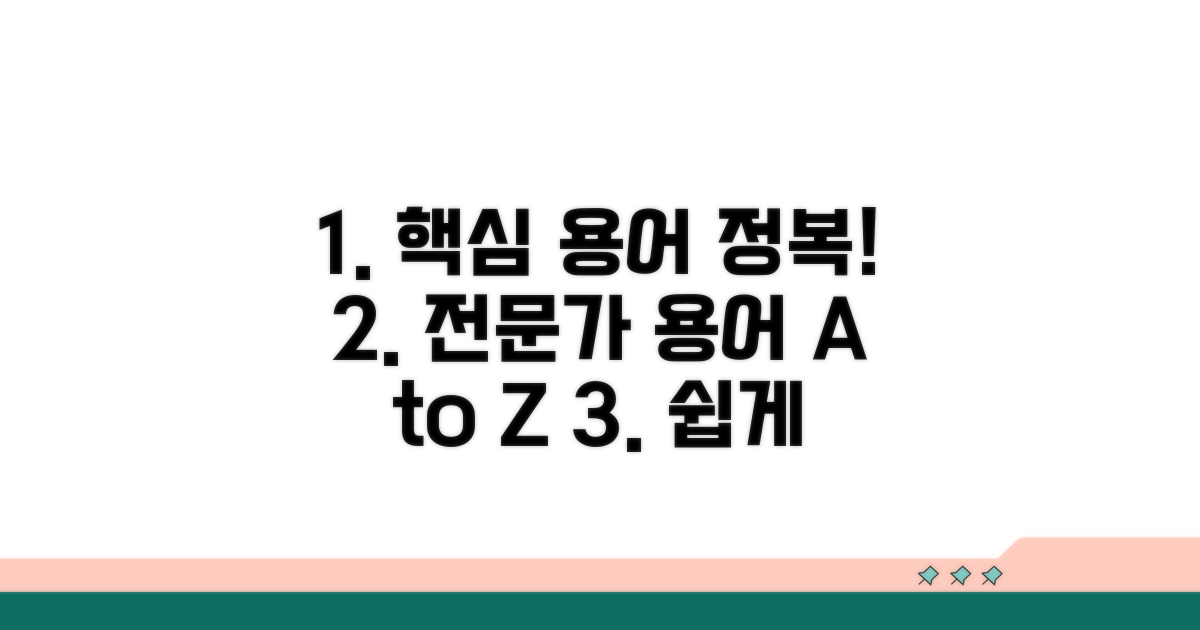 주요 항목별 전문 용어 가이드