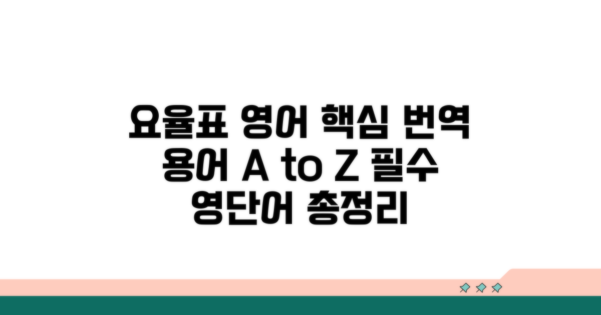 요율표 영어 번역 핵심 용어