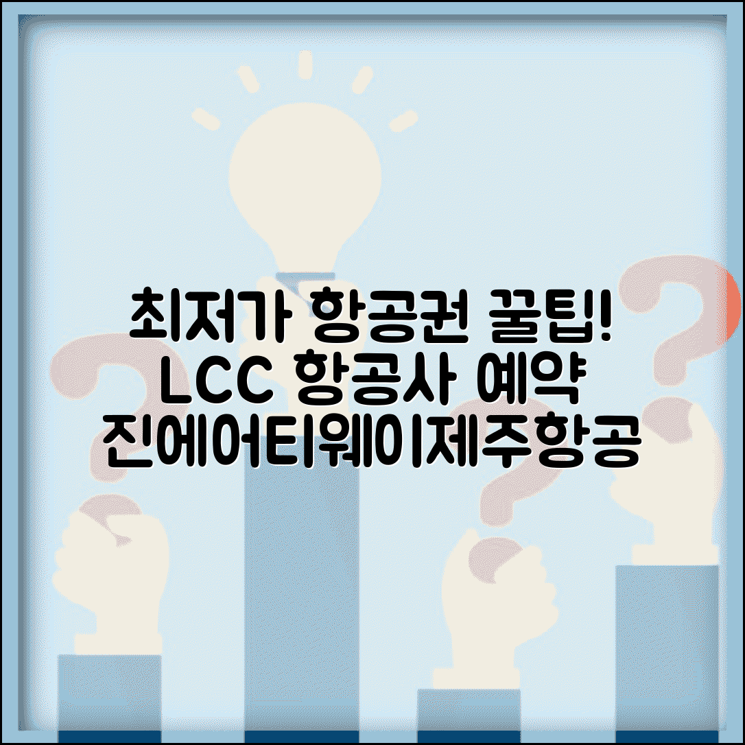 저가항공 예매사이트 추천 | LCC 항공사 예약 | 진에어 티웨이 제주항공 에어서울 비교
