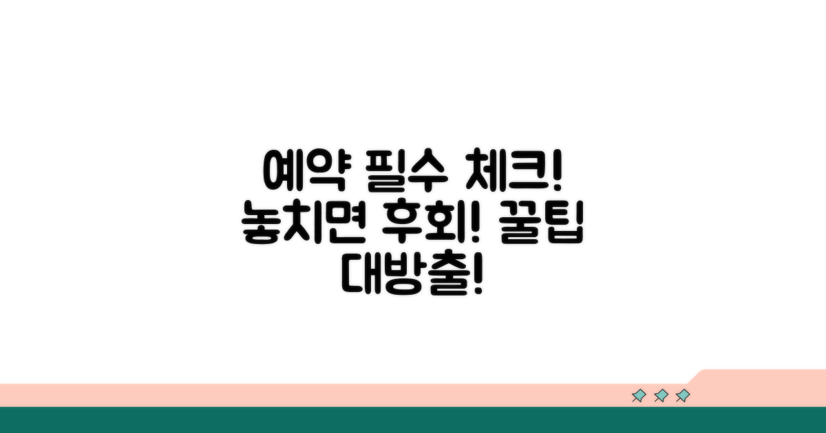 예약 시 주의사항과 필수 체크