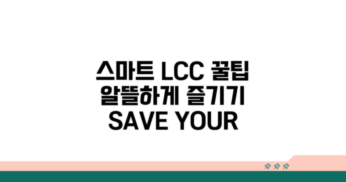 스마트하게 LCC 이용하기