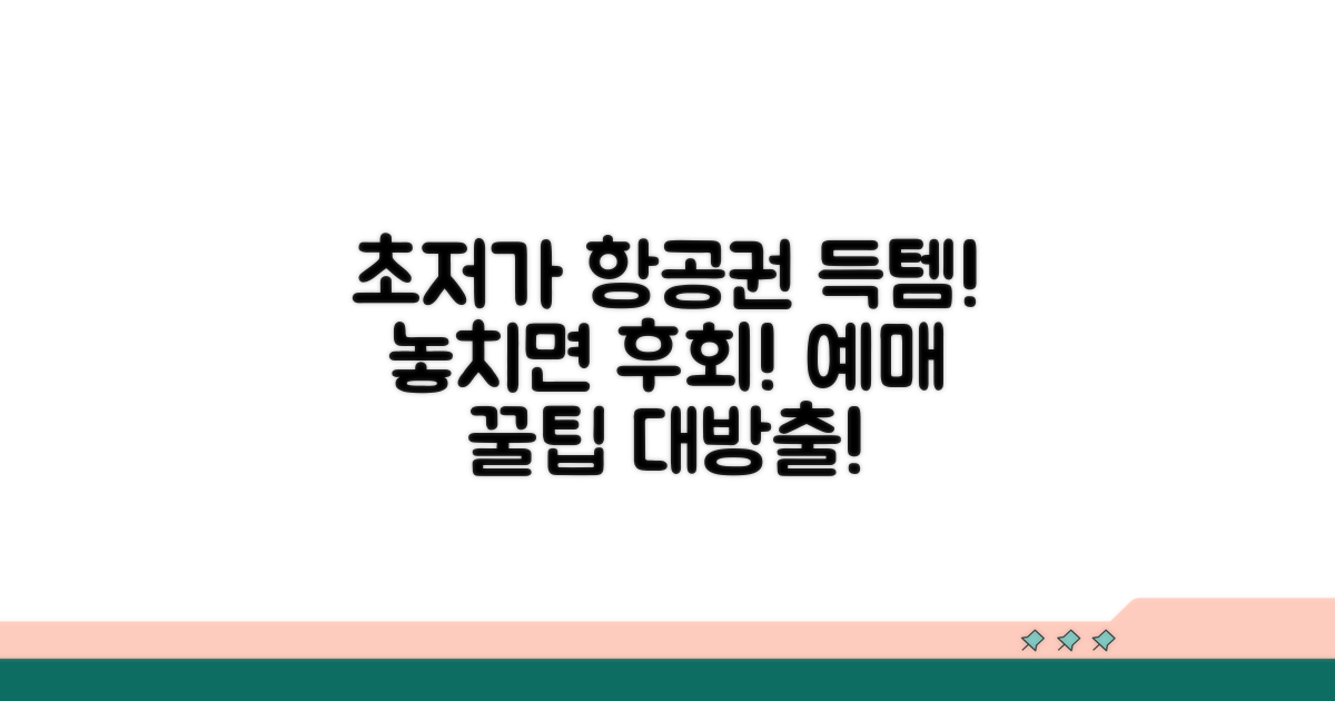 저가항공 예매 꿀팁과 방법
