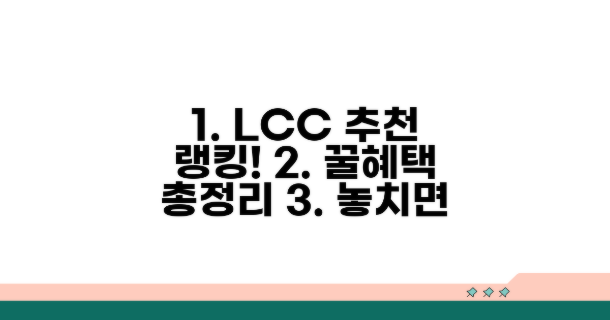 LCC 항공사 추천 순위와 혜택
