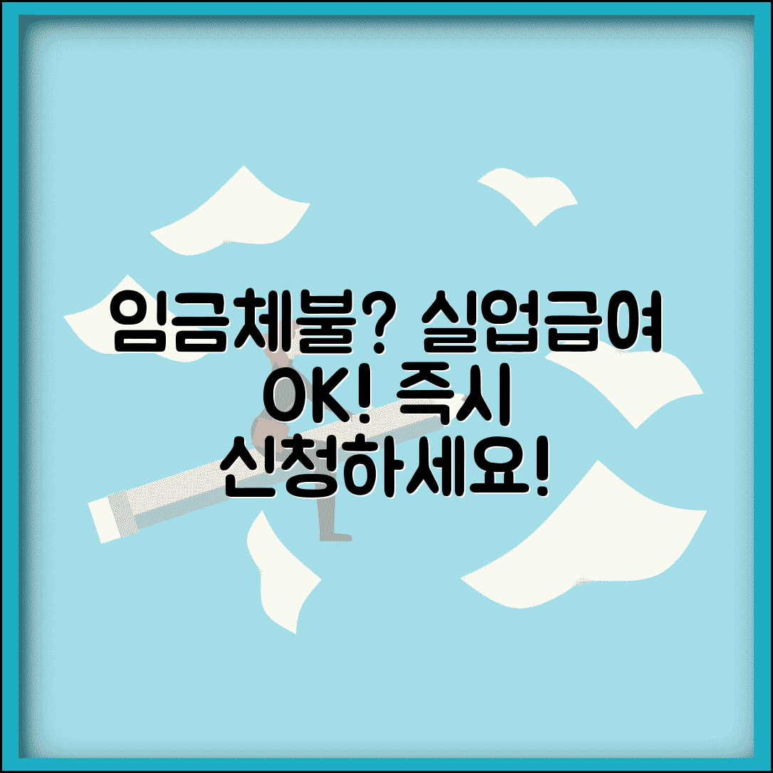 임금체불 실업급여 조건 | 체불 시 실업급여 신청 | 임금 미지급 증명 | 급여 수급 자격