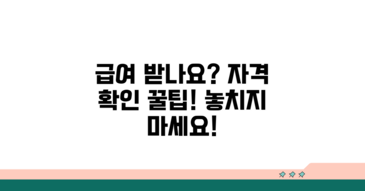 급여 수급 자격 확인 방법