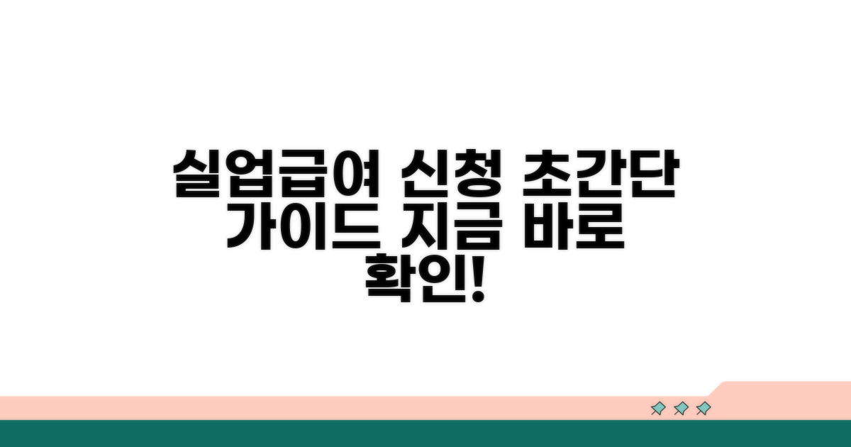 실업급여 신청 절차 가이드