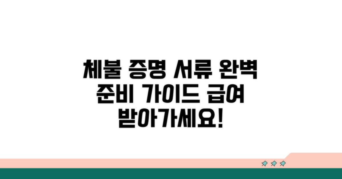 체불 사유 증명 서류 준비