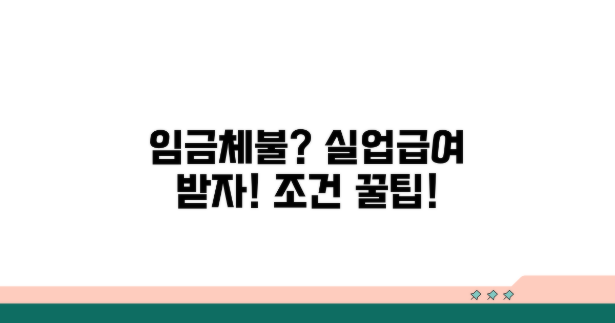 임금체불 시 실업급여 조건