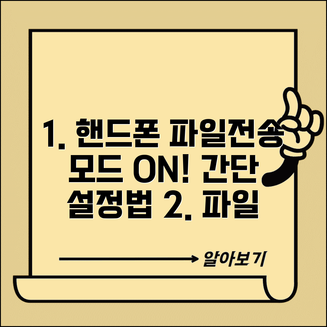 핸드폰 파일전송모드 설정 | 휴대폰 파일 전송모드 활성화
