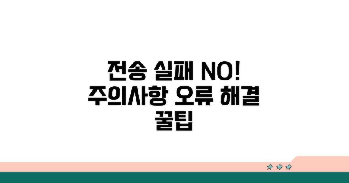 전송 시 주의할 점과 오류 해결