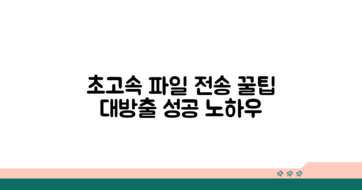 빠른 파일 전송을 위한 꿀팁