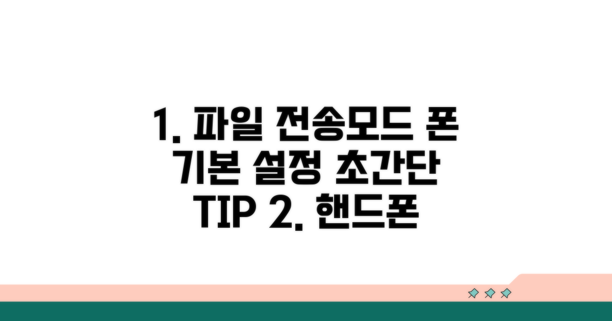 핸드폰 파일 전송모드 기본 설정