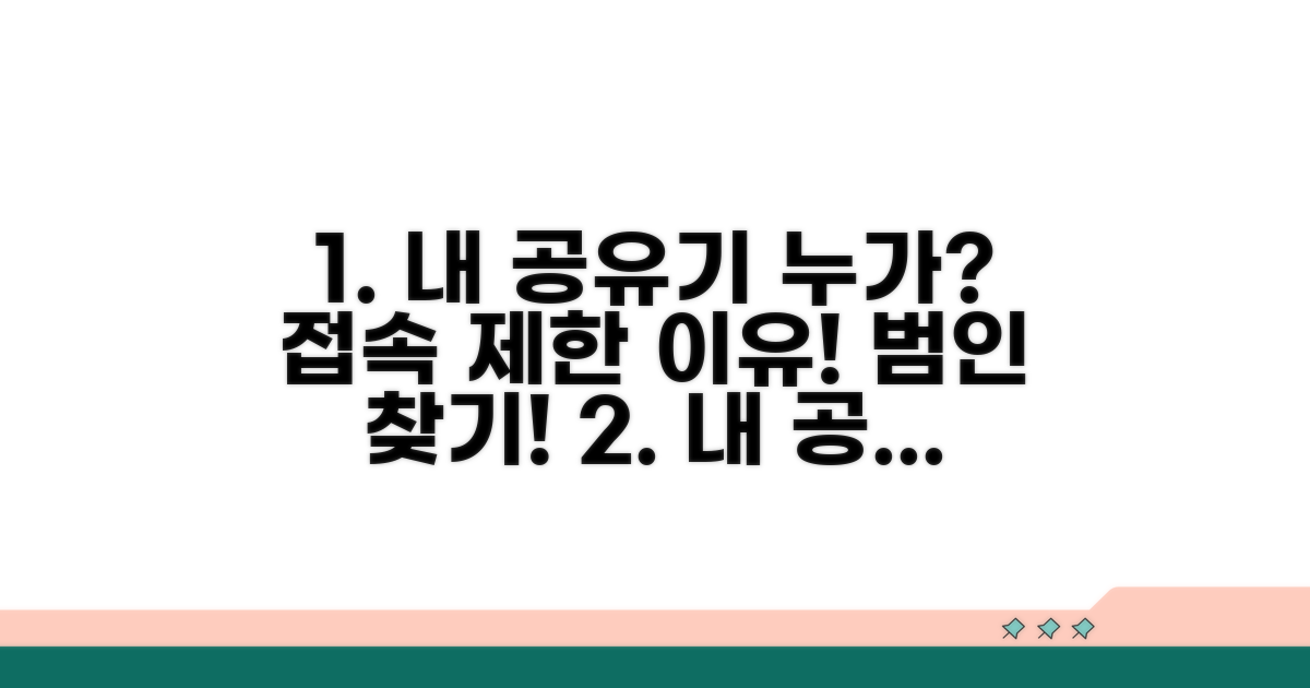 접속 제한, 누가 내 공유기 쓸까?