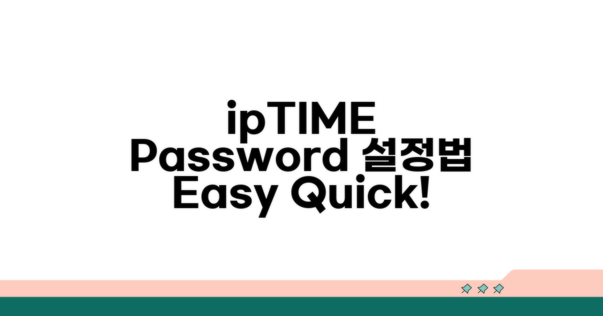 ipTIME 비밀번호, 어떻게 설정할까?