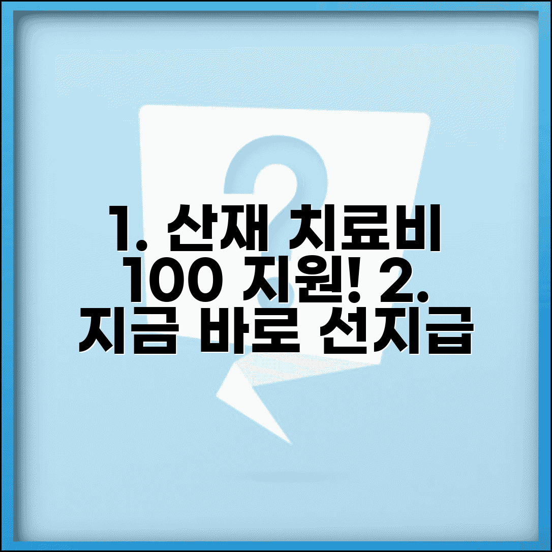 산재 치료비 지급보증 혜택 | 치료비 선지급 보증제도 장점 및 효과