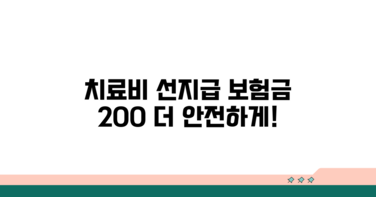 치료비 선지급 보증제도 장점 분석