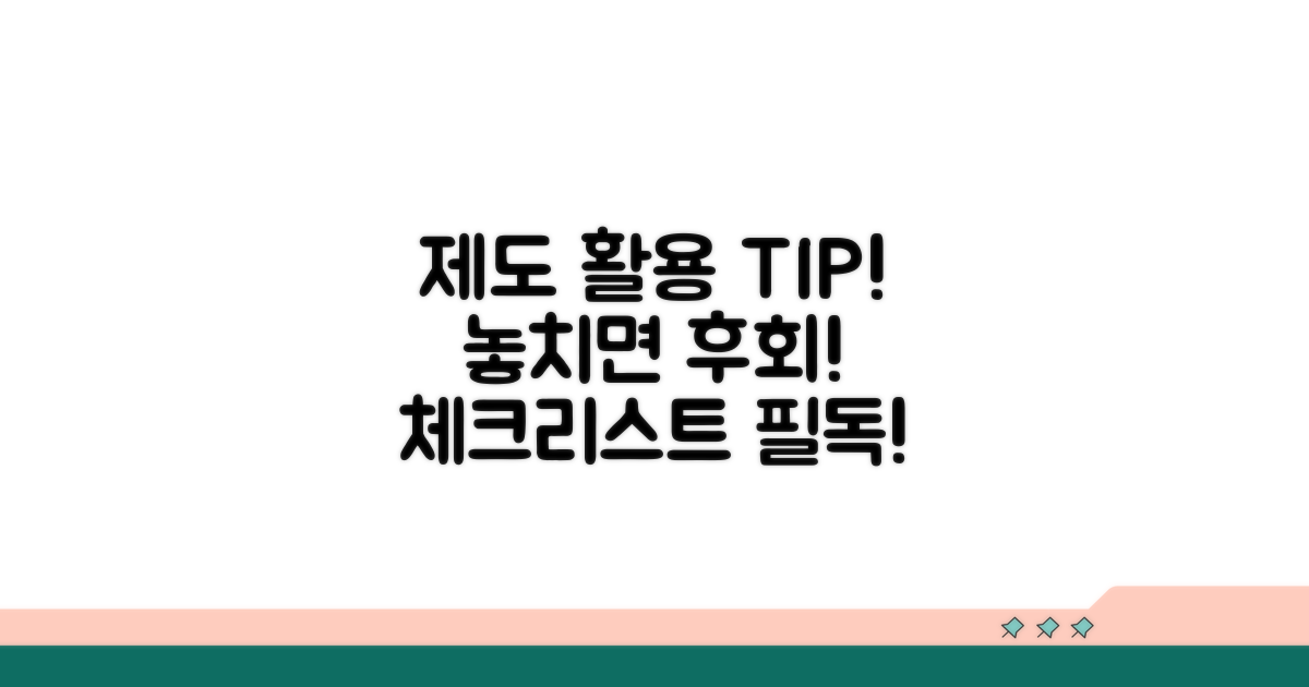 제도 활용 시 주의점 체크리스트