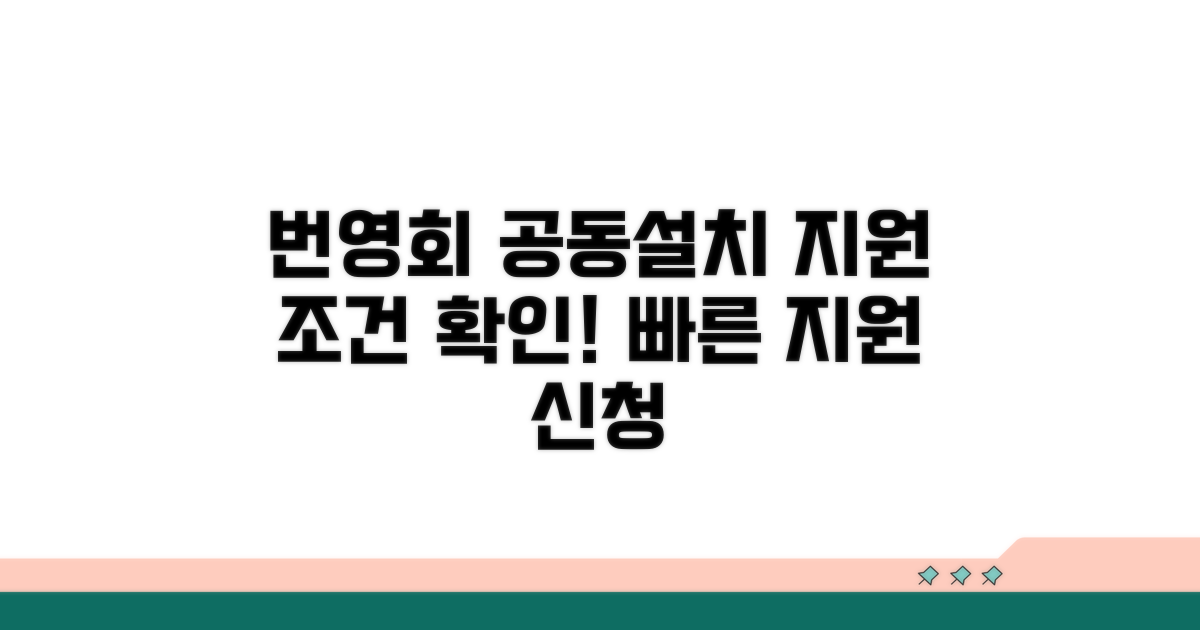 번영회 공동 설치 지원 조건